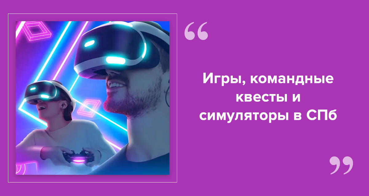 VR-парки в СПб
