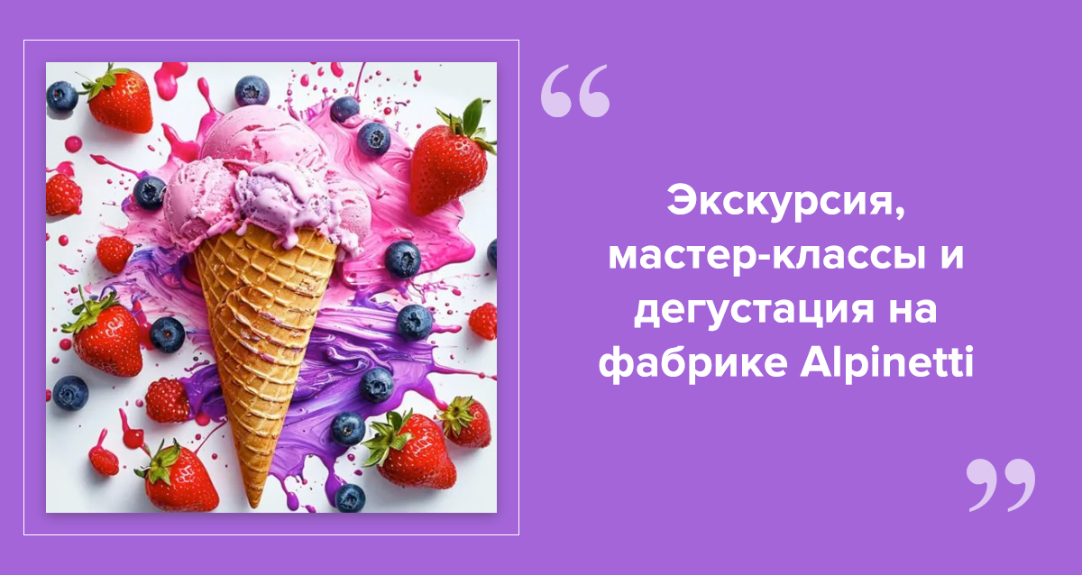 Фабрика мороженого Alpinetti
