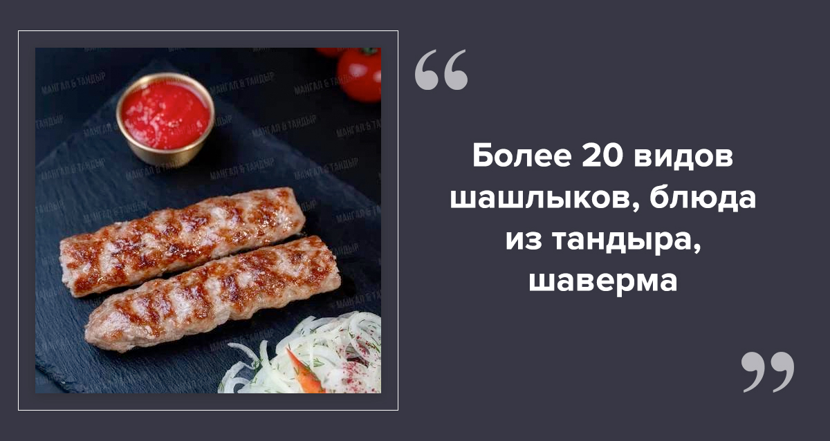 ресторан Мангал&Тандыр