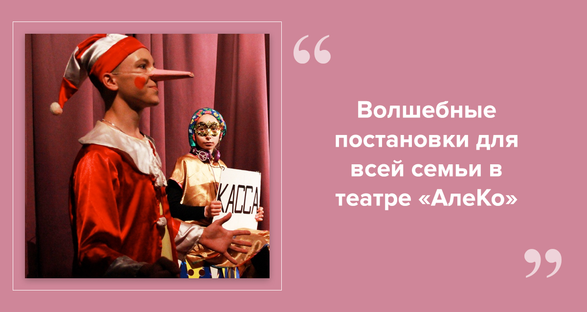 Театр АлеКо