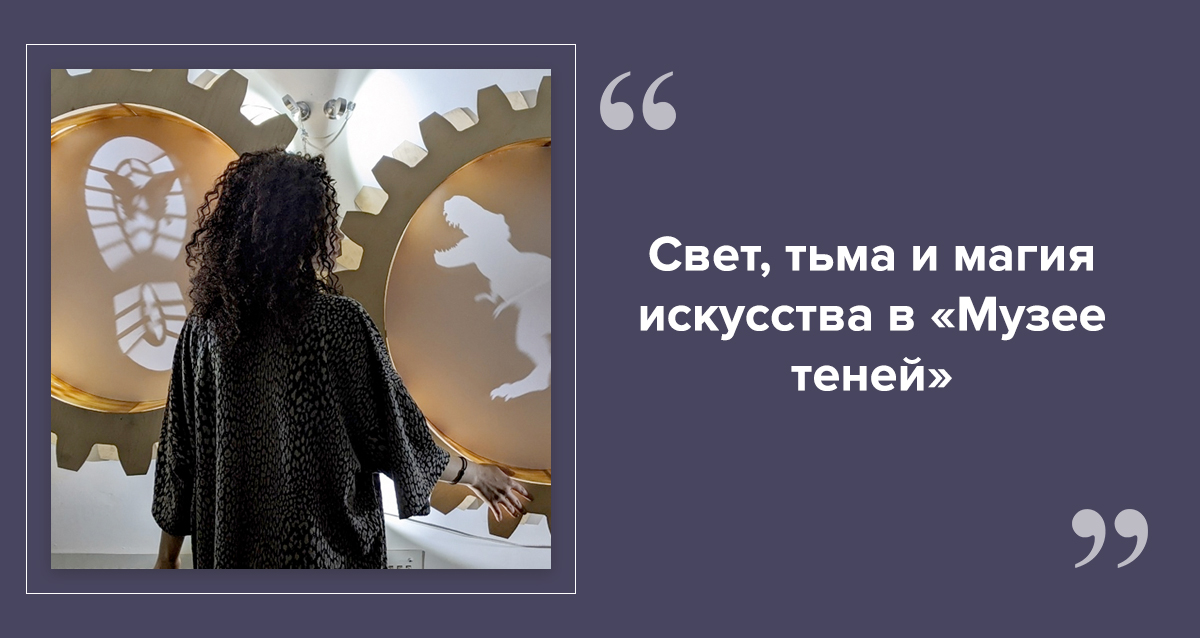 Музей теней в Петербурге