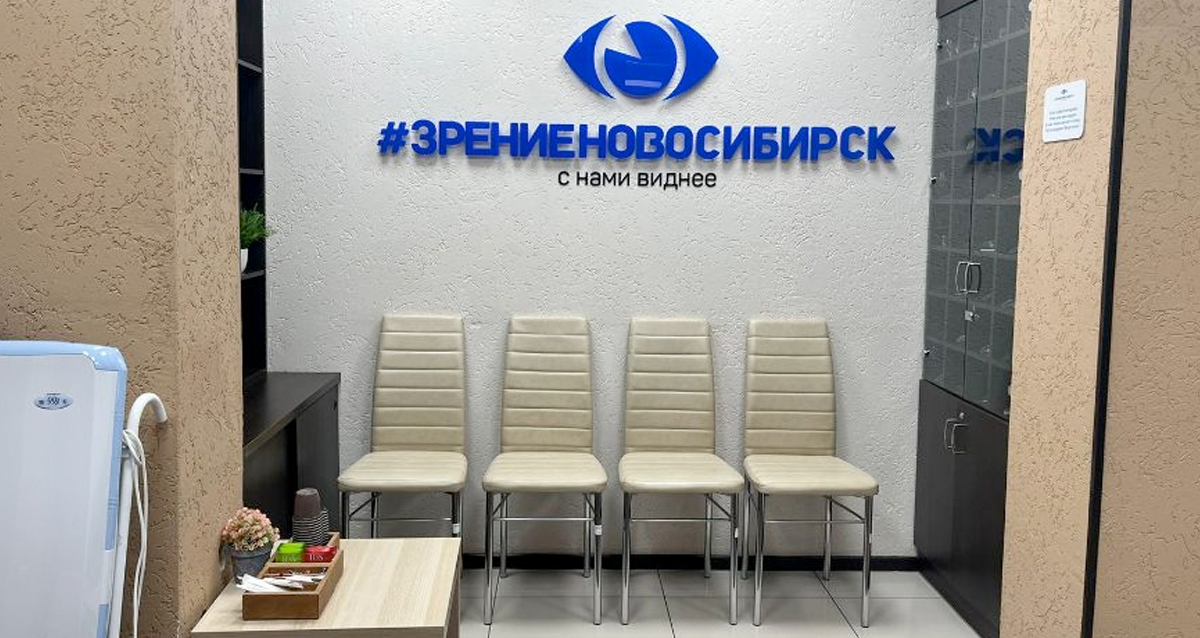 клиника Зрение Новосибирск