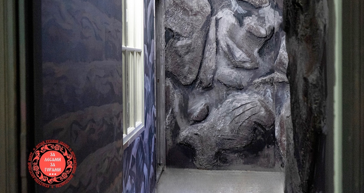 музей русской сказки За лесами, за горами