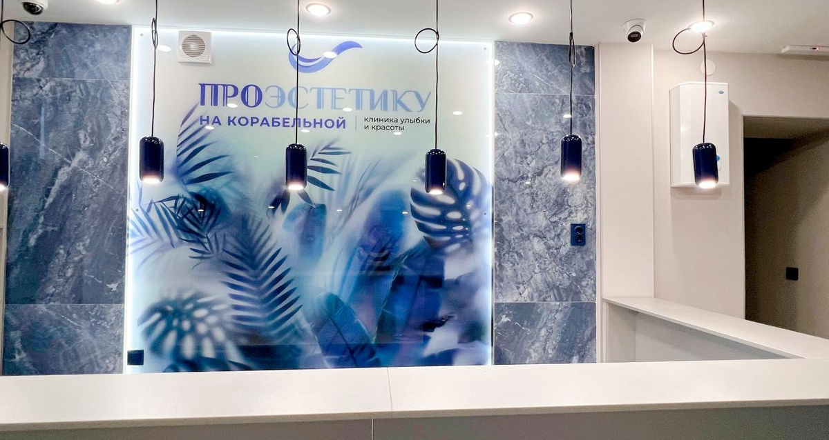 клиника ПроЭстетику