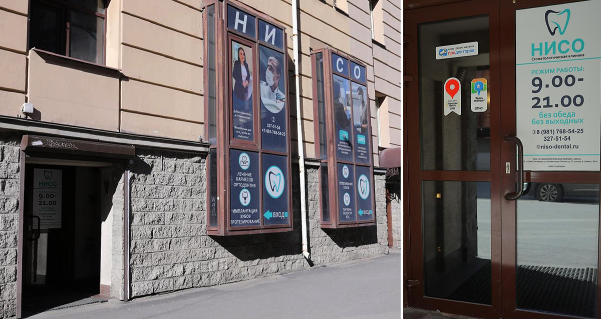 стоматология Нисо