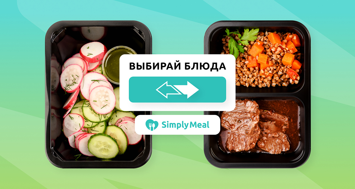 Доставка питания Simply Meal