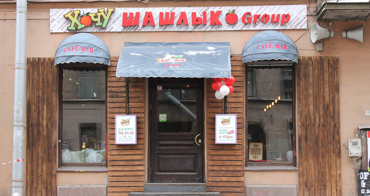 Ресторан Хочу Шашлык пушкарская