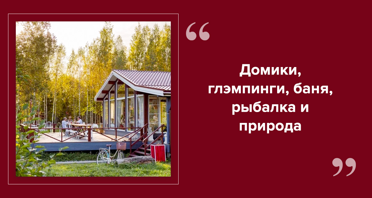 базы отдыха в Ленинградской области