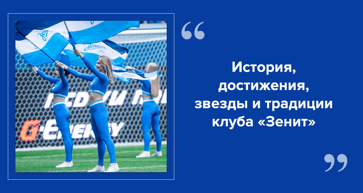 Футбольный клуб Зенит
