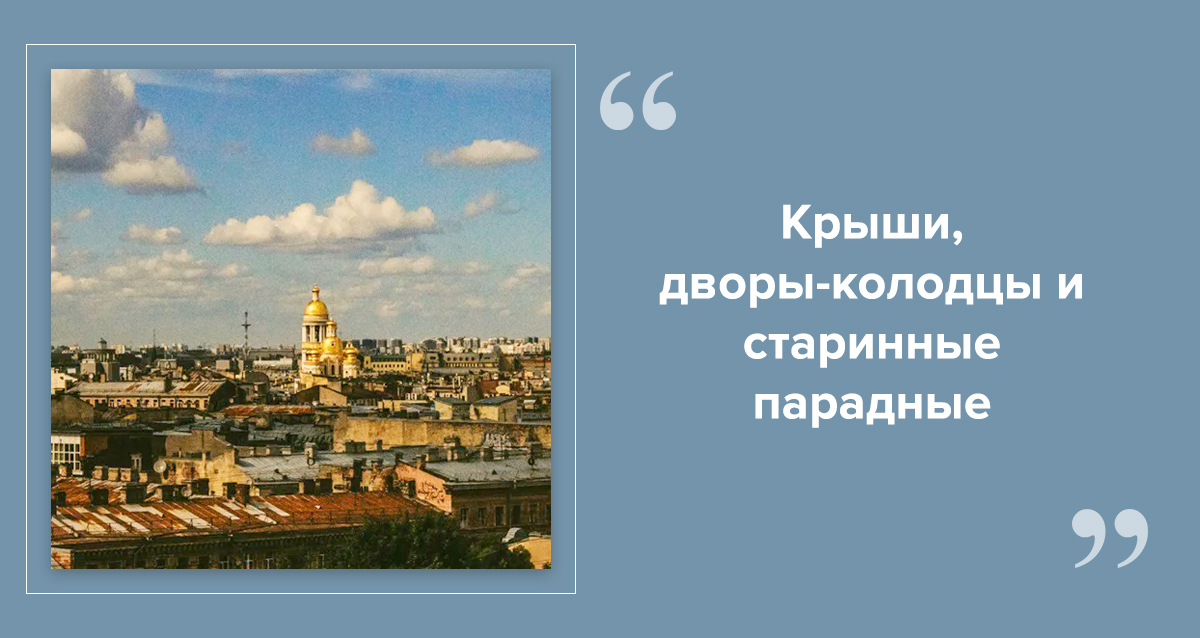 экскурсия по крышам, дворам и парадным Петербурга