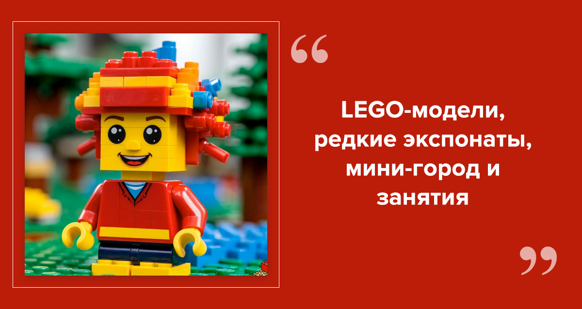 музей LEGO в Спб