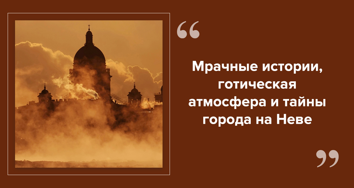экскурсия мистический Петербург