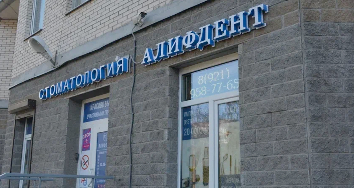 стоматология Алифдент