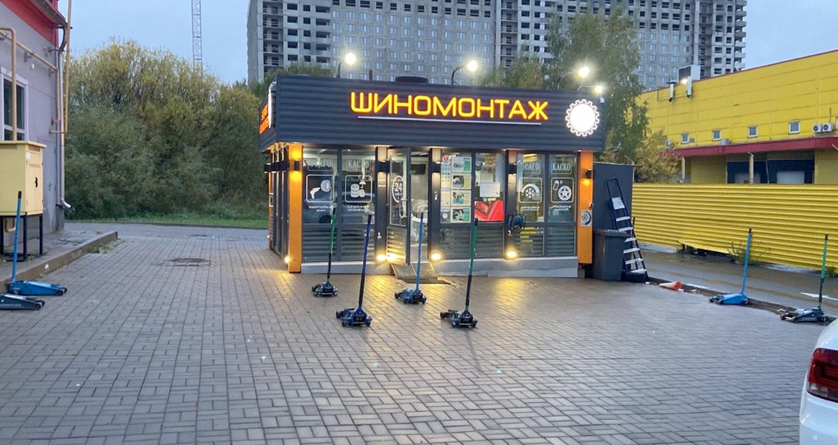 шиномонтаж