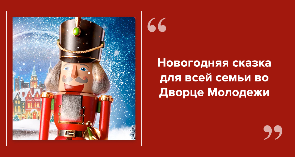 Музыкальный спектакль Щелкунчик