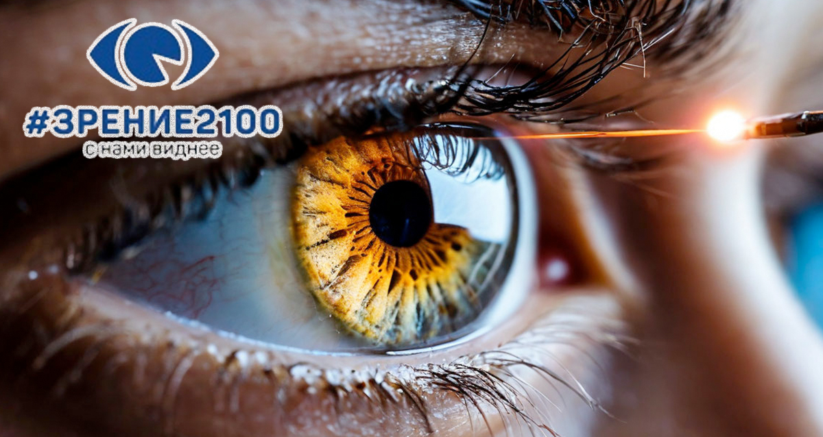 клинике ЗРЕНИЕ 2100