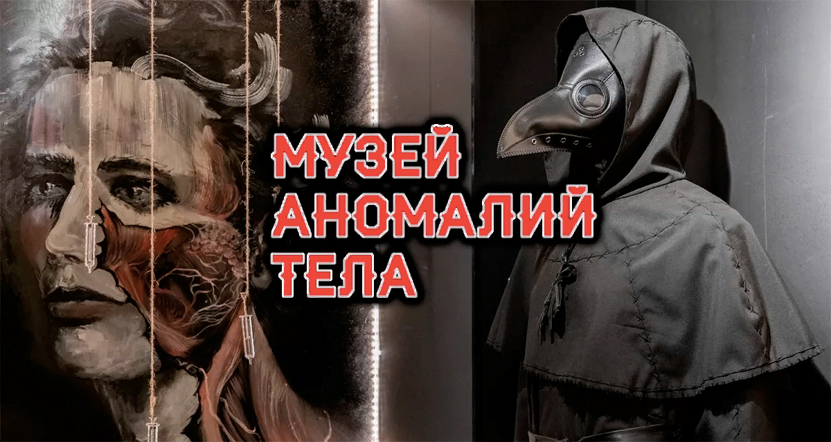 Музей аномалий тела