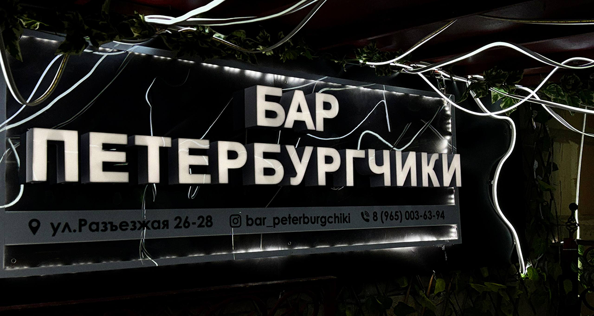 бар ПетербургЧики