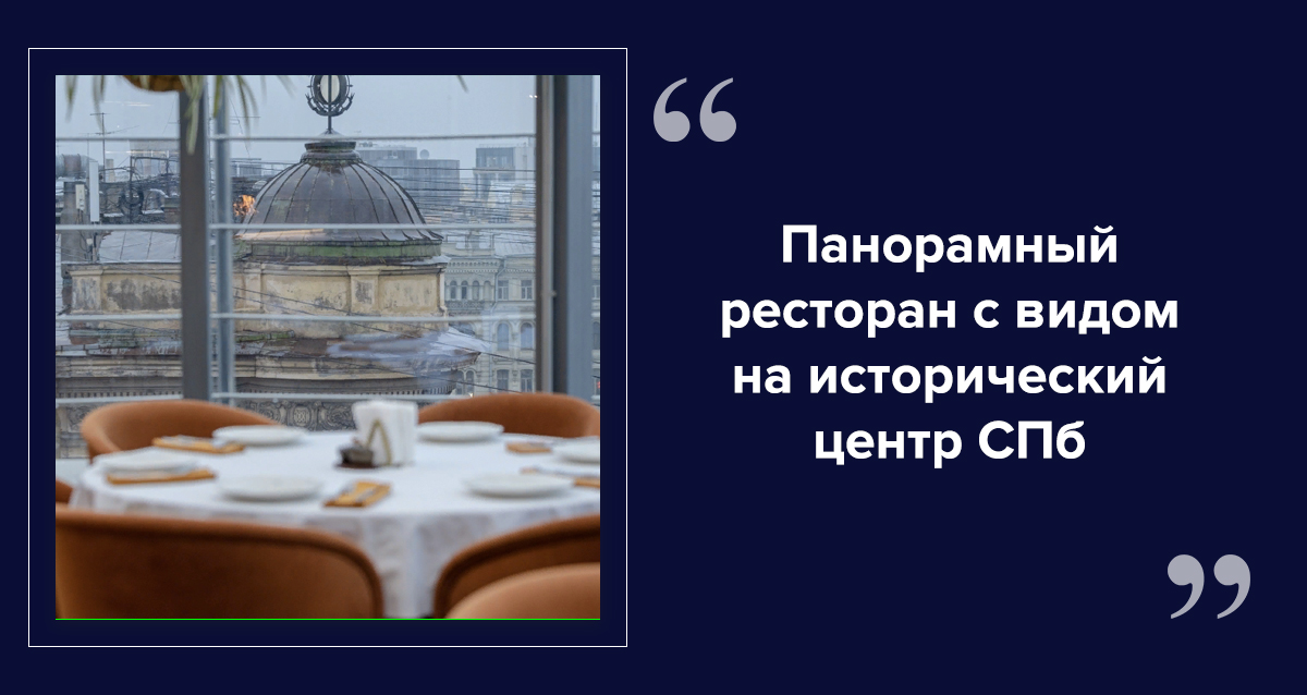 Панорамный ресторан Паруса на крыше