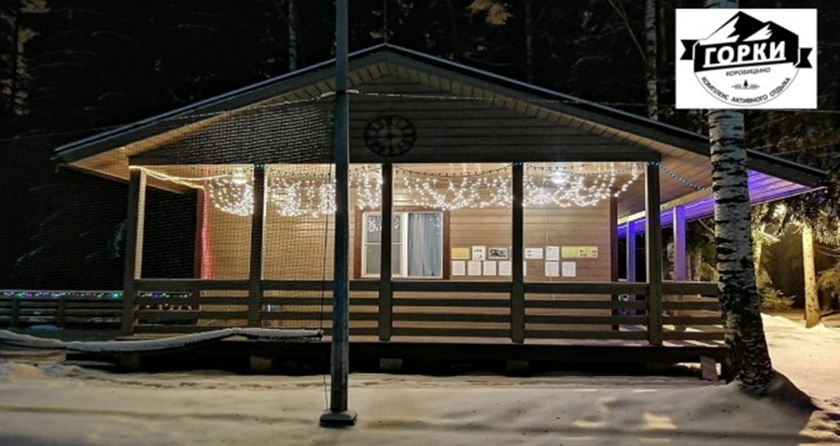 Комплекс активного отдыха «Горки»