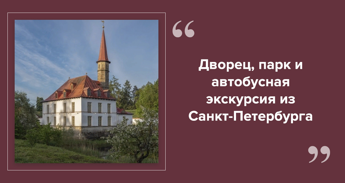 Гатчина — автобусная экскурсия