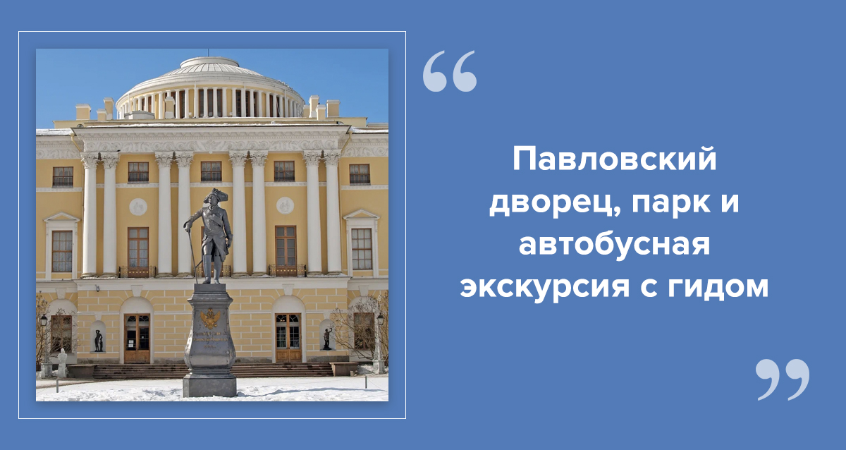 Павловск в Санкт-Петербурге