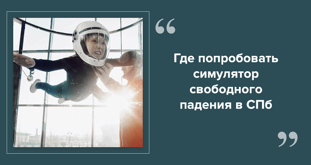 Аэротруба в СПб