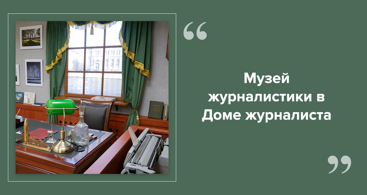 Музей журналистики