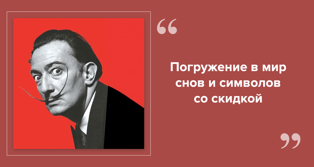 Выставка Сальвадора Дали Тайнопись