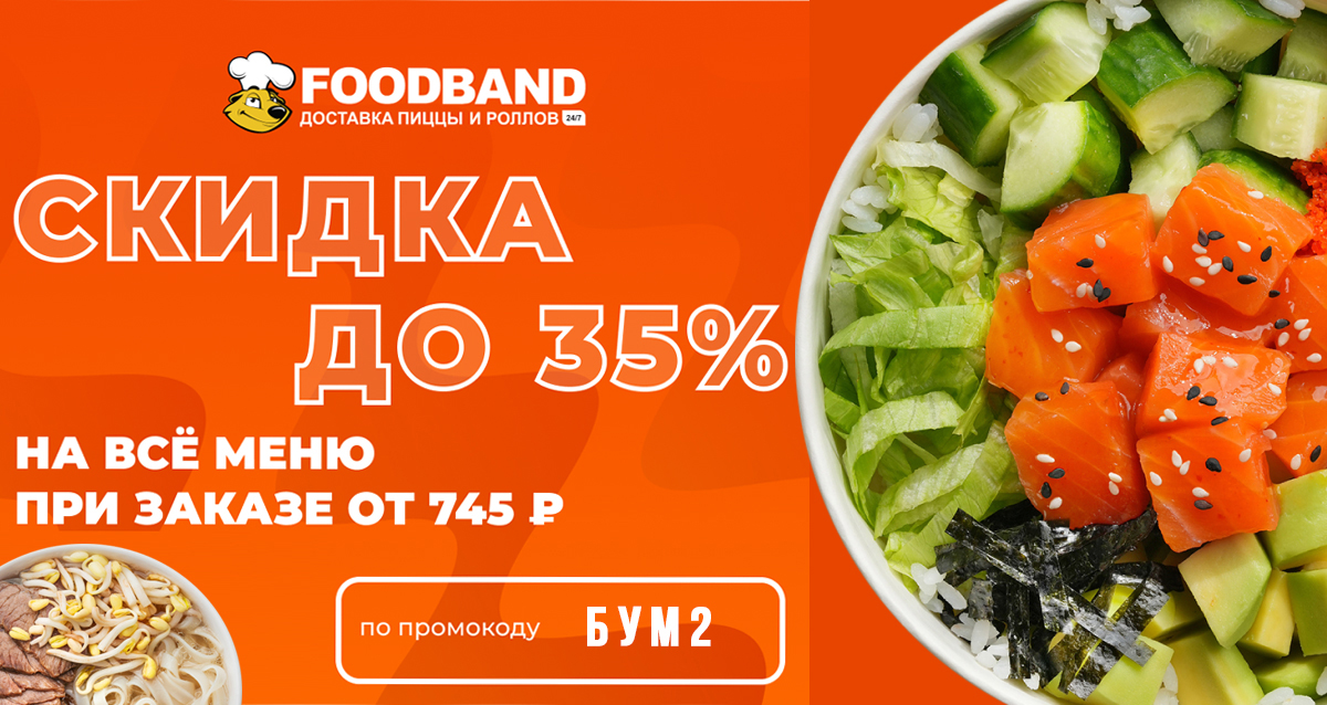 доставка пиццы и роллов «Фудбэнд»