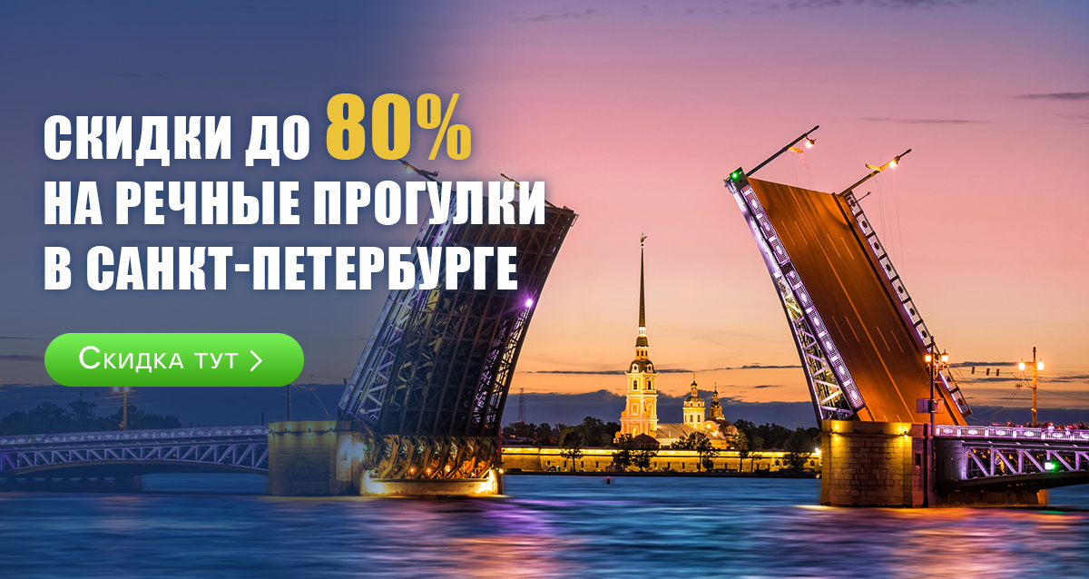 речные прогулки в Санкт-Петербурге