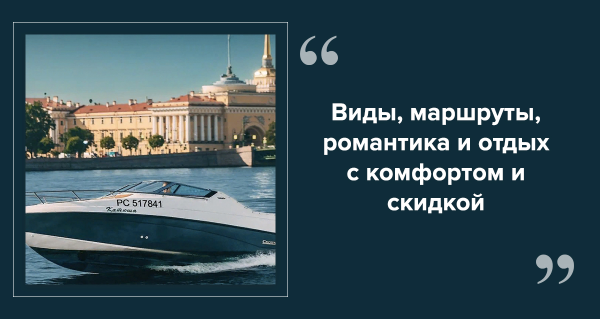 Катание на катере в СПб