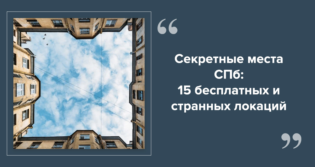 Необычные места в Санкт-Петербурге