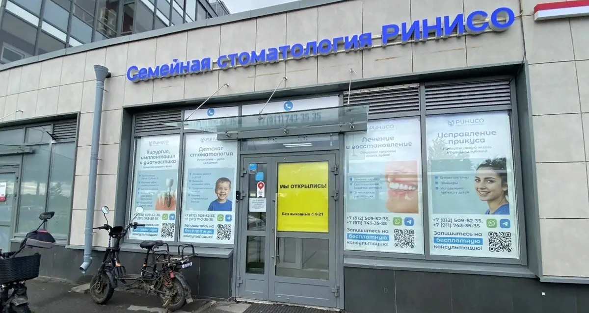 стоматология Ринисо