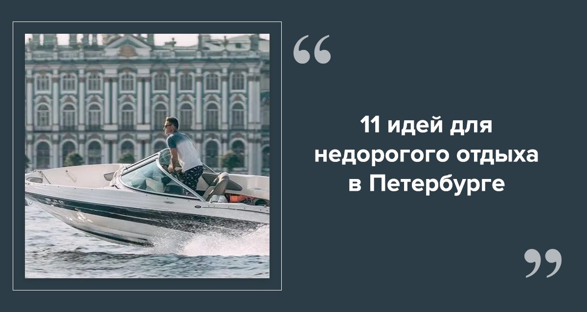 Куда сходить в Санкт-Петербурге