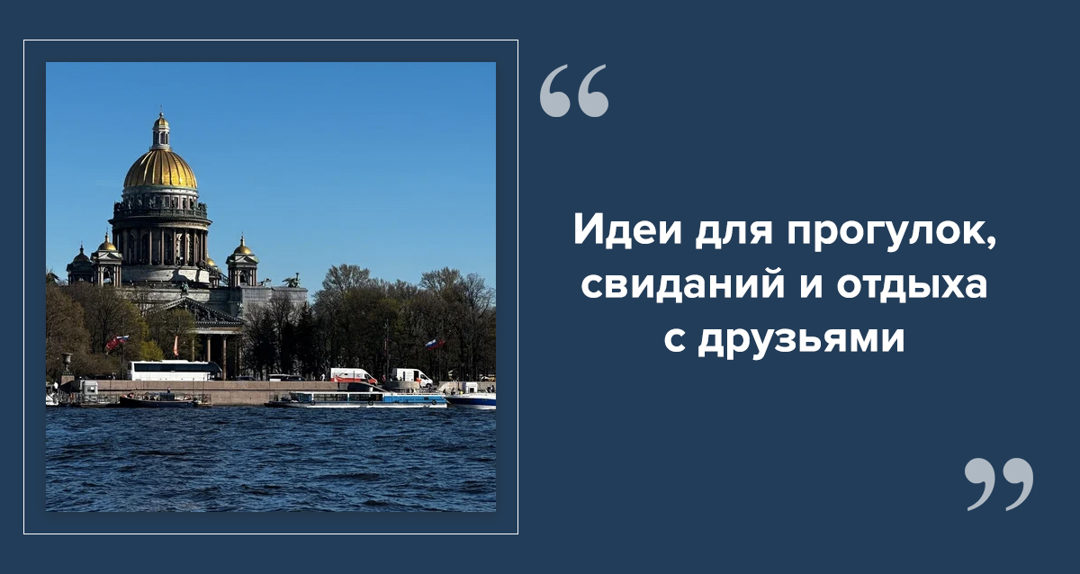 куда сходить в Питере