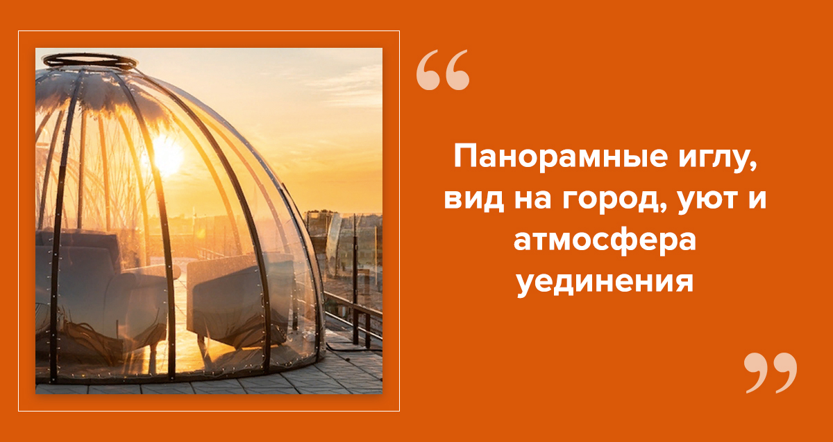 свидания в иглу на крыше