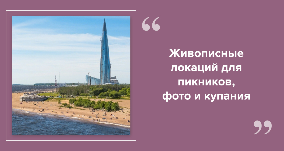 пляжи Санкт-Петербурга и области