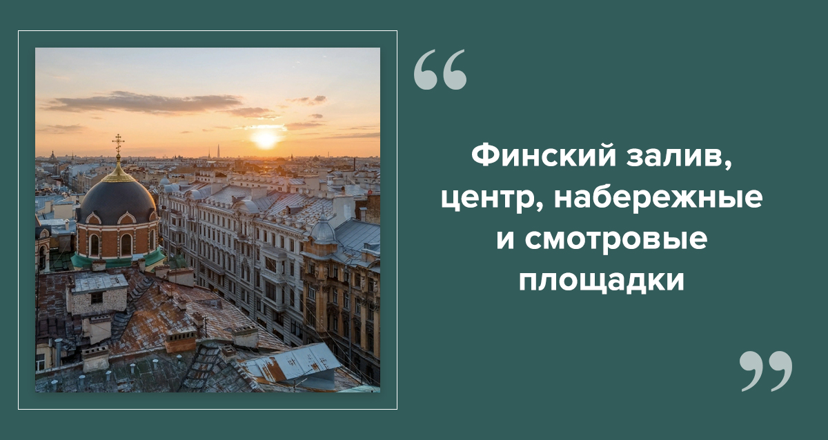 Где встретить рассвет в СПб