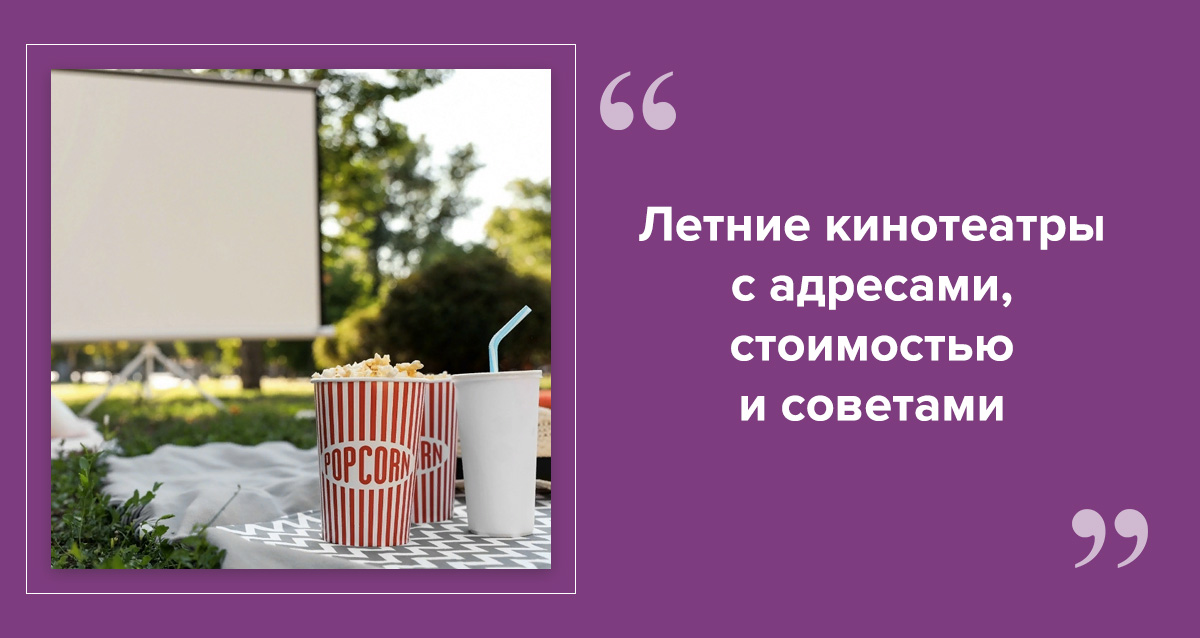 Летние кинотеатры в СПб