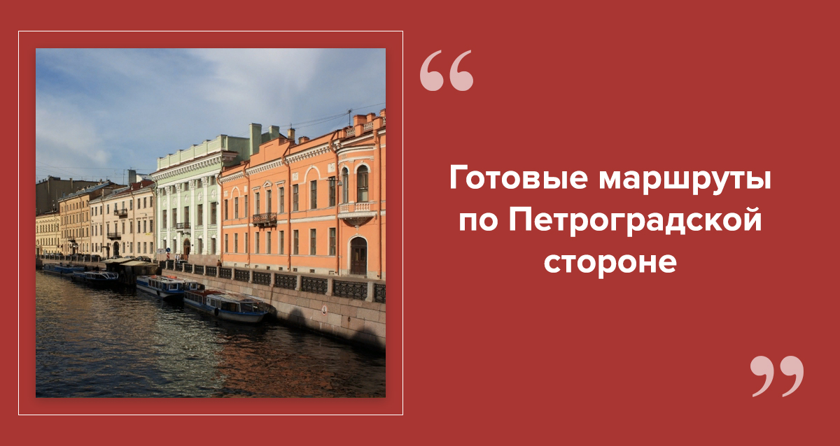 Петроградка СПб