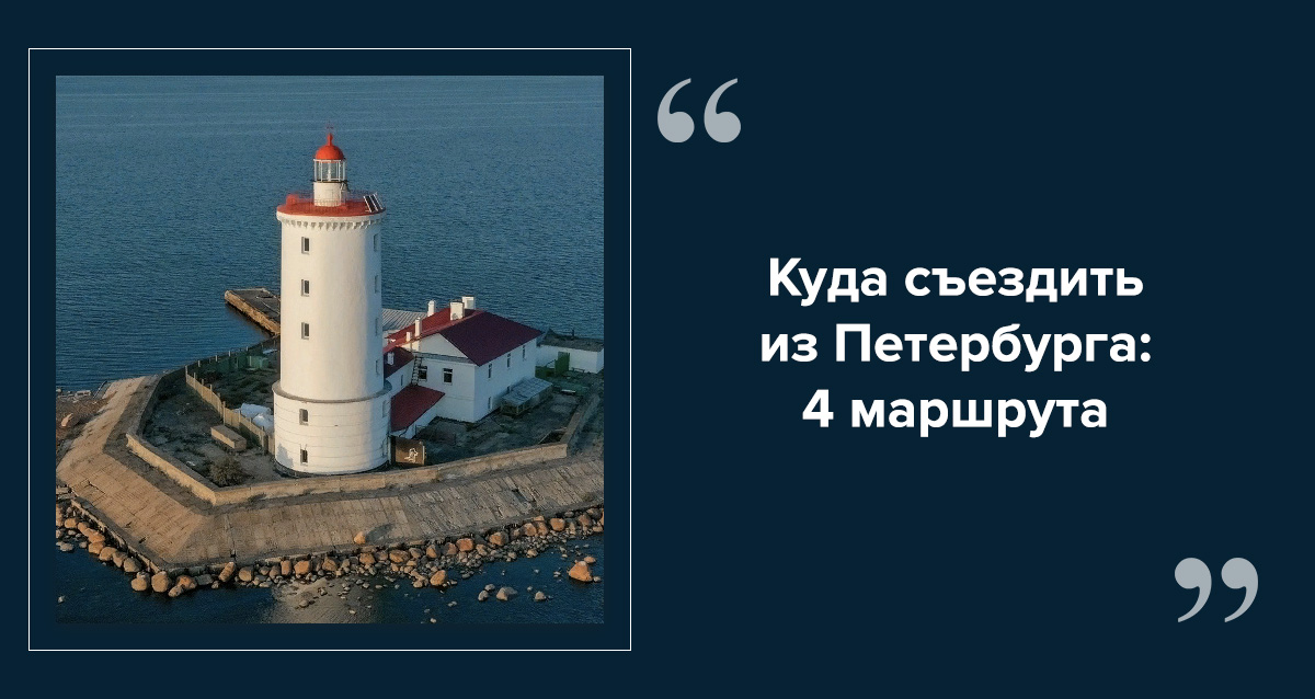 Маяки Ленинградской области
