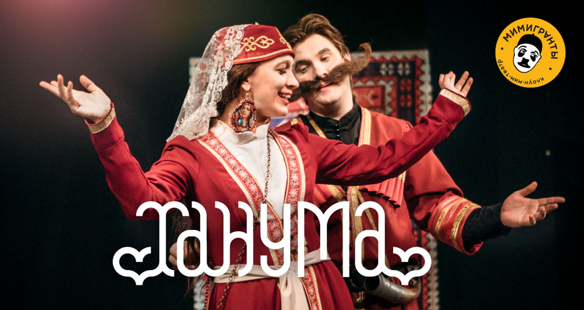 взрослые спектакли от клоун-мим-театра «Мимигранты»