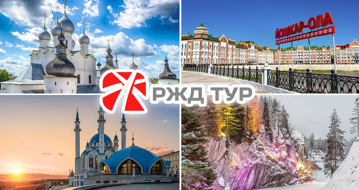От 4560 р. за путешествия от компании «РЖД Тур»