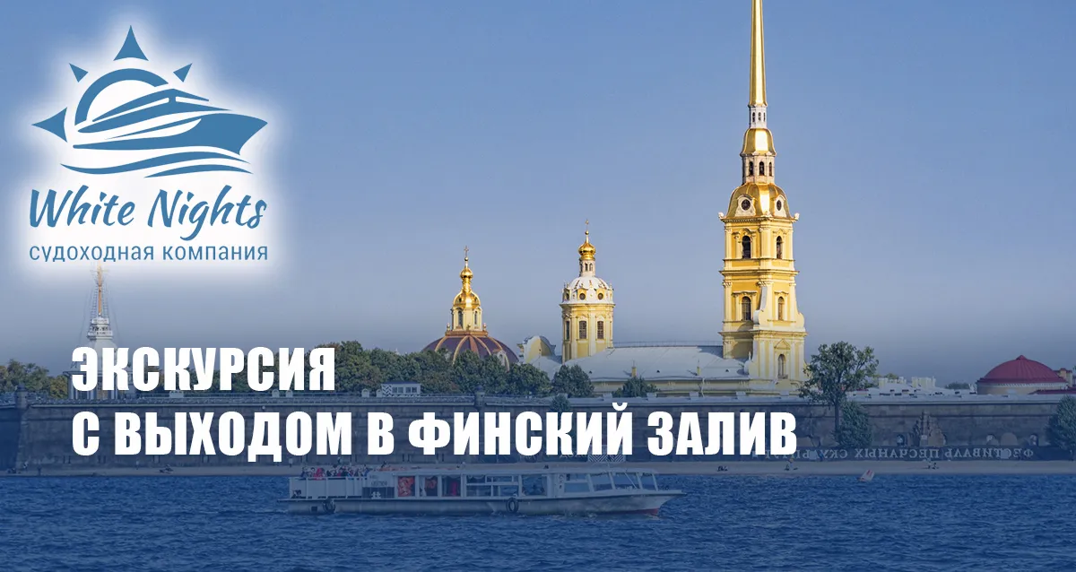 Скидка 58% на прогулку «Парадная Нева с выходом в Финский залив»