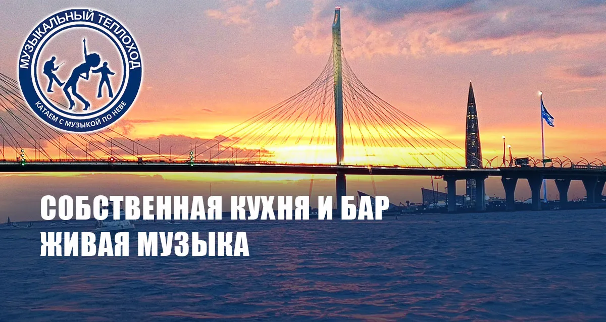 790 р. за вечернюю прогулку на «Музыкальном теплоходе»