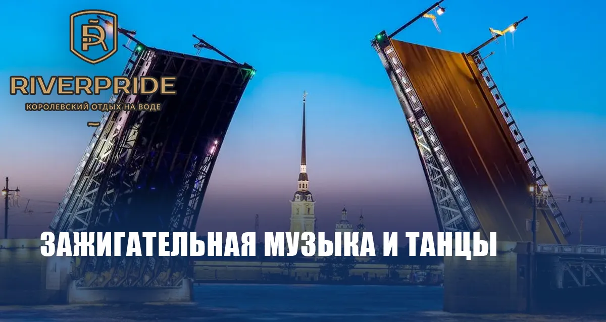 Скидка 21% на круиз с дискотекой под разводными мостами