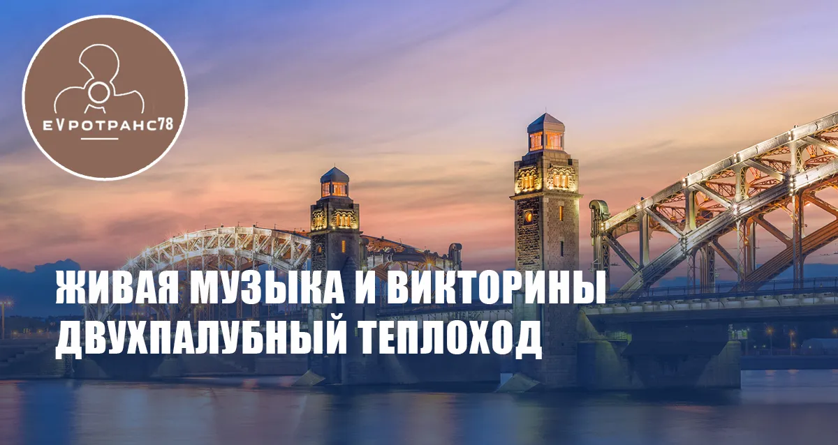Скидка 30% на вечернюю прогулку по центру Петербурга