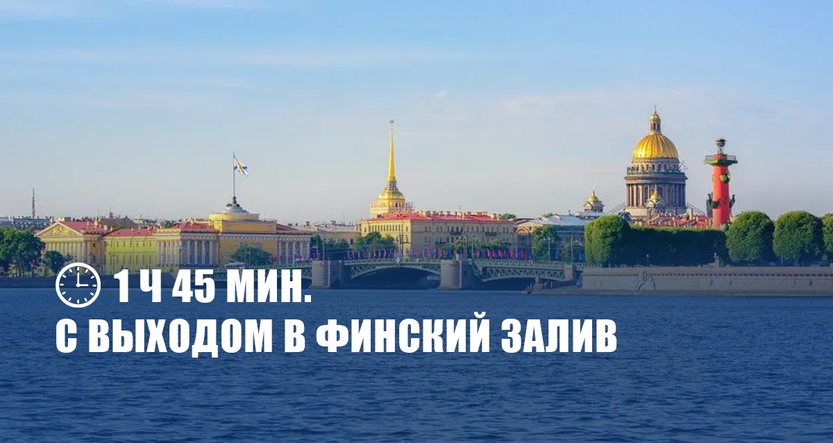 Скидка 55% на прогулку «Просторы Невы» на теплоходе премиум-класса