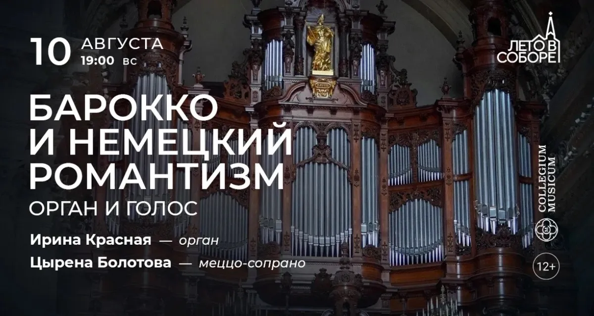 Скидка 30% на концерт «Барокко и немецкий романтизм: орган и голос»
